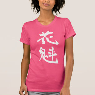 Camiseta [Kanji] un cortesano