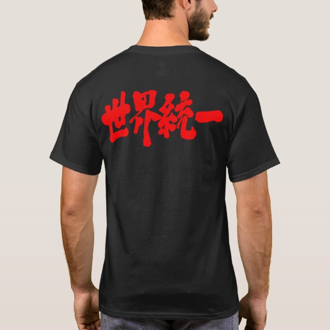 Camiseta [Kanji] Unidad mundial (Reverso)