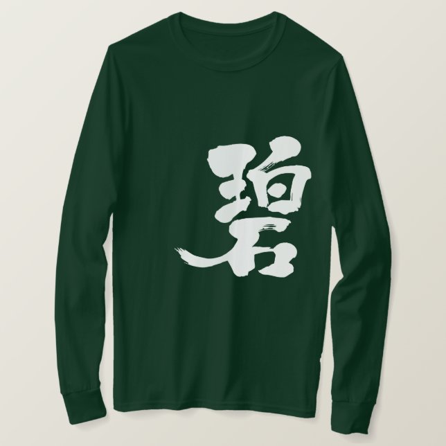 Camiseta [Kanji] verde azul Mangas largas (Anverso del diseño)
