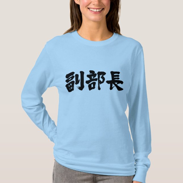Camiseta [Kanji] vicejefe de un departamento Mangas largas (Anverso)