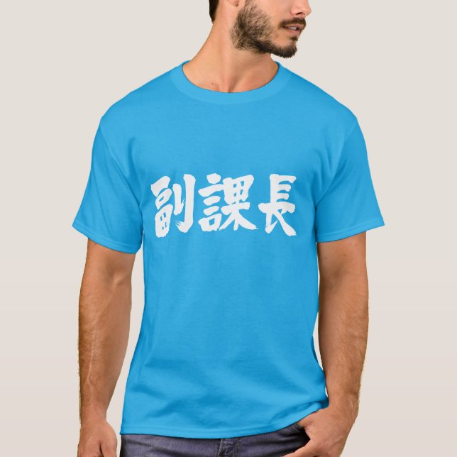 Camiseta [Kanji] vicejefe de una sección (Anverso)
