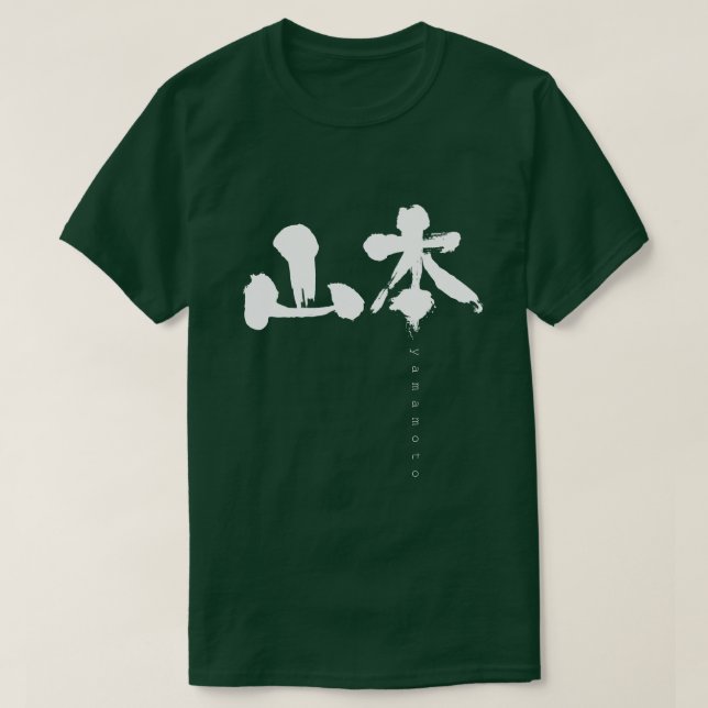 Camiseta [Kanji] Yamamoto (Diseño del anverso)
