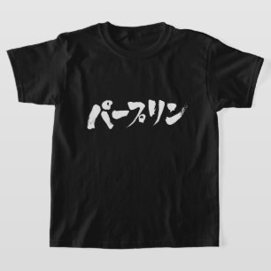 Camiseta [Katakana] estúpido