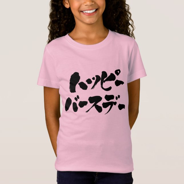 Camiseta [Katakana] Feliz cumpleaños (letras negras) (Anverso)