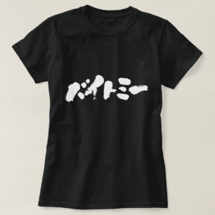 Camiseta [Katakana] Mírame.