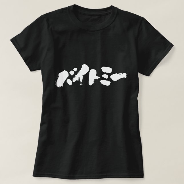 Camiseta [Katakana] Mírame. (Diseño del anverso)
