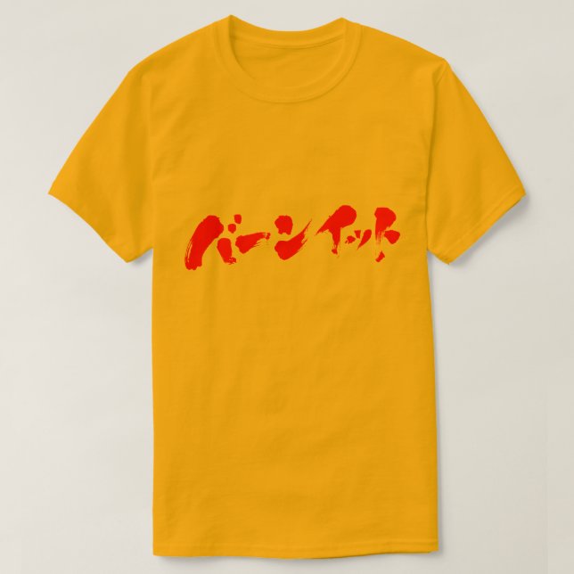 Camiseta [Katakana] Quemarla (Diseño del anverso)
