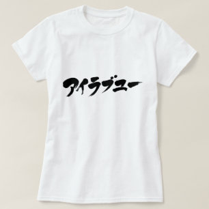 Camiseta [Katakana] Te amo