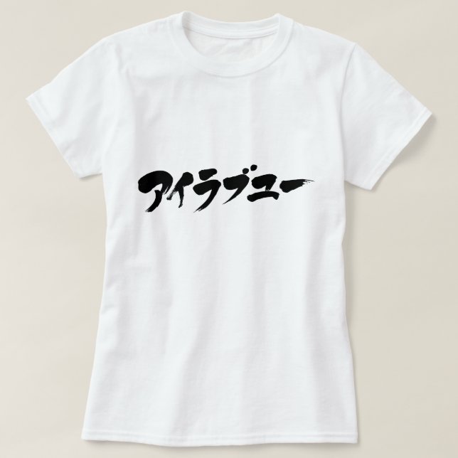 Camiseta [Katakana] Te amo (Diseño del anverso)
