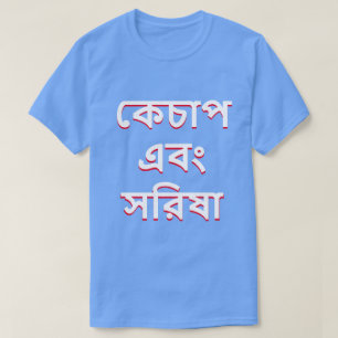 Camiseta Ketchup y mostaza en bengalí (কে চা প এ বং রি htém
