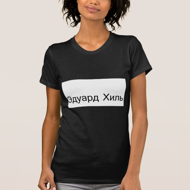 Camiseta khil TROLOLO del eduard EN RUSO (Anverso)