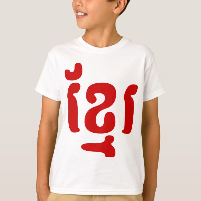CAMISETA KHMER ខ្ មែ រ (Anverso)