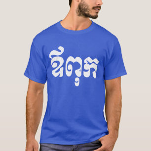 Camiseta Khmer Dad - Aupouk / ឪ ពុ ក - Camboyano