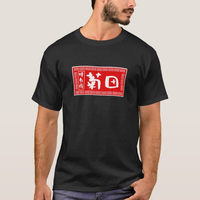 Camiseta Kikuda Apellido , Ramen, Rótulo, Gracioso, Funny B (Anverso)