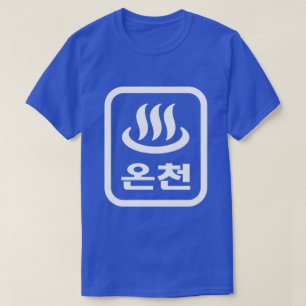 Camiseta Korean Hot Spring 온천 Oncheon Idioma Hangul