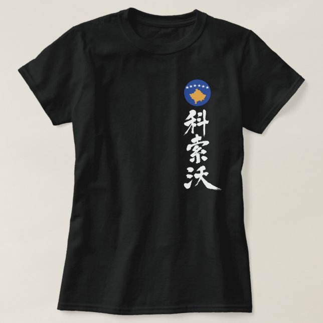 Camiseta Kosovo [Kanji] verticalmente (Diseño del anverso)