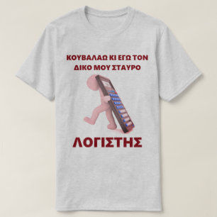Camiseta Kouvalao Ki Ego Ton Diko Mou Stavro