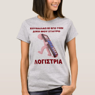 Camiseta "Kouvalao Ki Ego Ton Diko Mou Stavro"