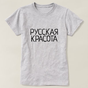 Camiseta La belleza rusa en Rusia, Р у с с к а я  en la к, 