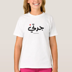 Camiseta La caligrafía de la abuela en el ت árabe