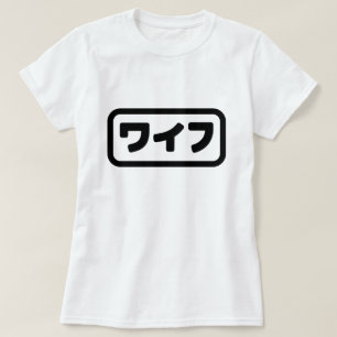 Camiseta La esposa japonesa ワ フ Waifu   Idioma nihongo