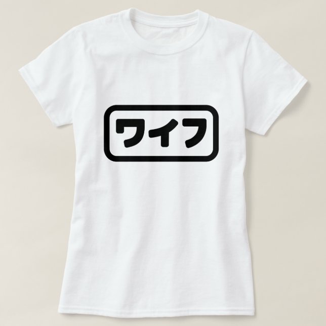 Camiseta La esposa japonesa ワ フ Waifu | Idioma nihongo (Diseño del anverso)