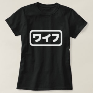 Camiseta La esposa japonesa ワ フ Waifu   Idioma nihongo