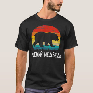 Camiseta La graciosa silueta de oso ruso en ruso