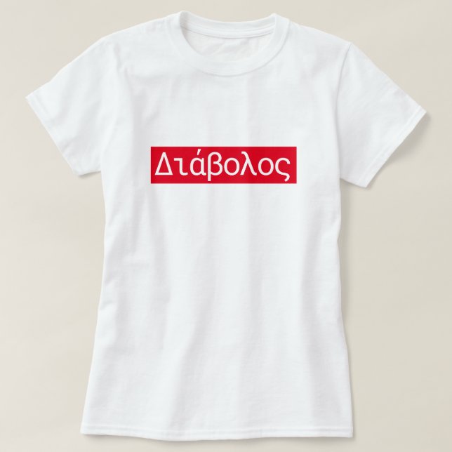 Camiseta La palabra griega Δ ι ά β ο ο λ traducir al diablo (Diseño del anverso)