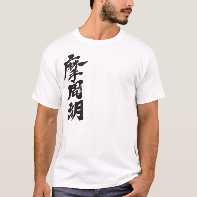 Camiseta Lago Mashu [Kanji] (Anverso)