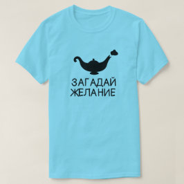 Camiseta lámpara genie con texto з а г а д а й htsnihtsniht