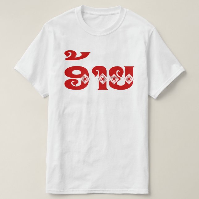 Camiseta Lao Brother - ອ້ າ ຍ / Ai - Laos Idioma (Diseño del anverso)