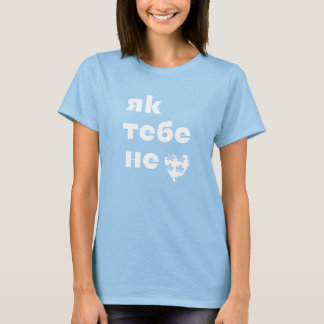Camiseta Latido de Kiev (Як тебе не ♥︎ Києве мій) 