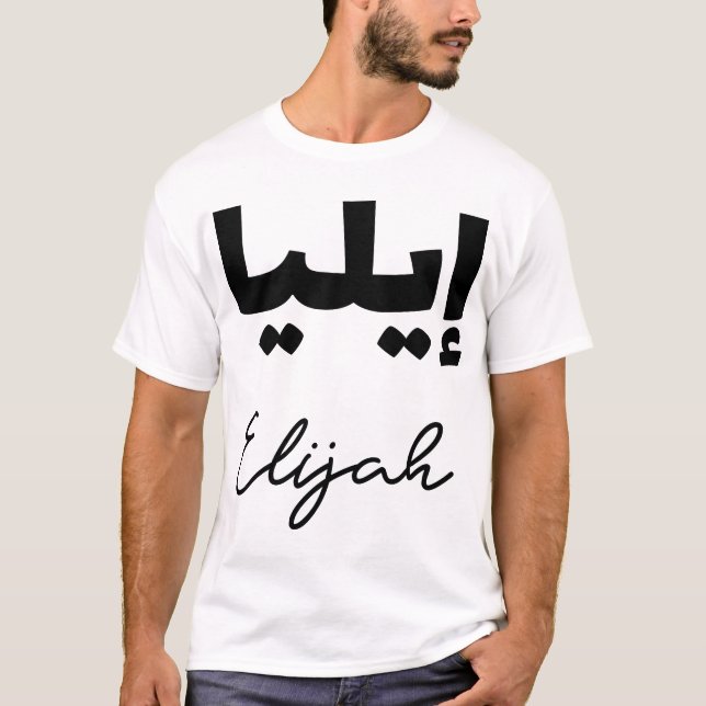 Camiseta Le Prénom Elijah en écriture arabe (Anverso)