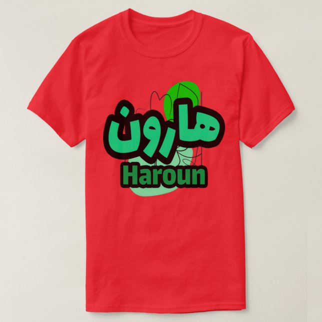 Camiseta Le Prnom Haroun en criture arabe (Diseño del anverso)
