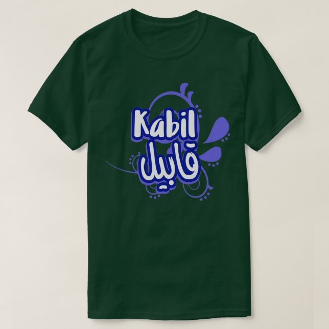 Camiseta Le prnom Kabil Calligraphi en Ecriture Arabe 1 (Diseño del anverso)