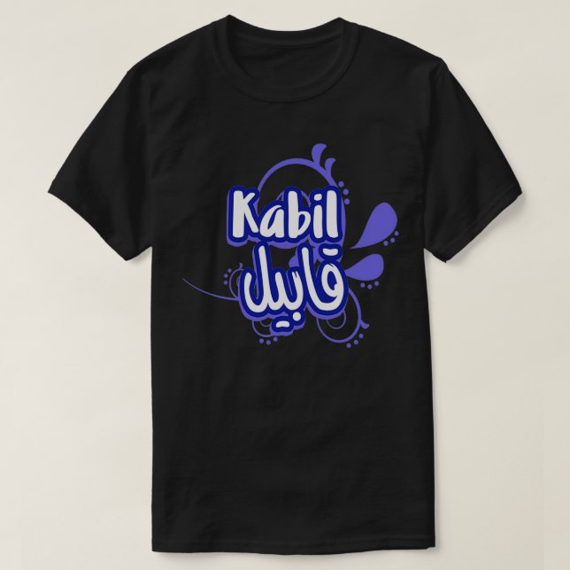 Camiseta Le prnom Kabil Calligraphi en Ecriture Arabe 4 (Diseño del anverso)