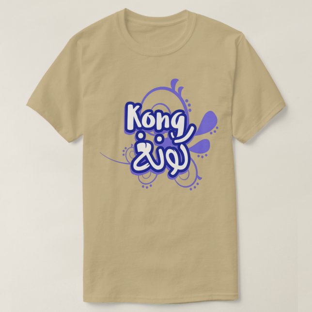 Camiseta Le prnom Kong Calligraphi en Ecriture Arabe (Diseño del anverso)