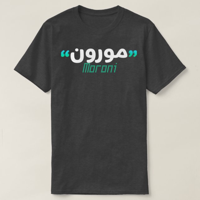 Camiseta Le prnom Moroni Calligraphi en Ecriture Arabe (Diseño del anverso)