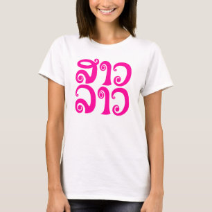 Camiseta Lengua laosiana so lao ✿ lao ✿ lao