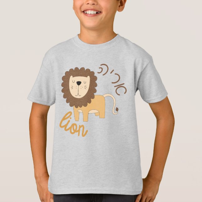 Camiseta León lindo con hebreo para los niños judíos (Anverso)