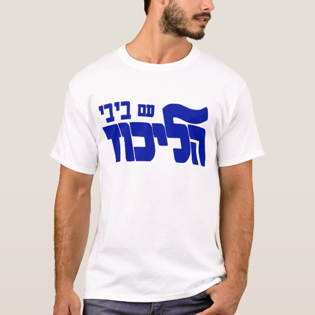 Camiseta ¡Likud con Bibi! (Anverso)