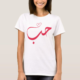 Camiseta Love - Houb - حب Arabic Calligraphy