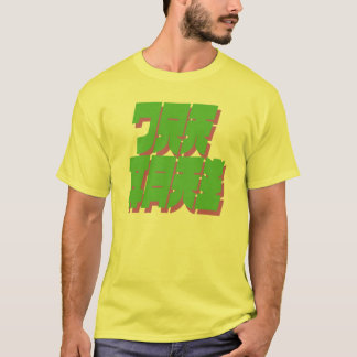 Camiseta ¡Lugar del Banzai sus apuestas ahora! Texto verde