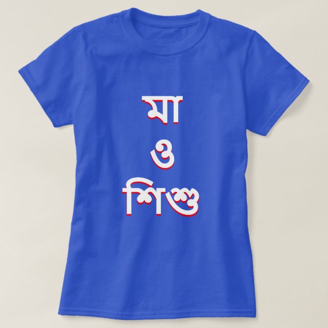 Camiseta madre e hijo en bengalí (মা ও শি শু) (Diseño del anverso)