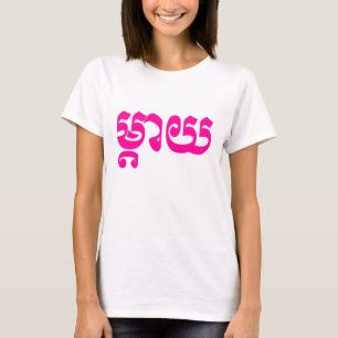 Camiseta Madre jemer - Mteay / ម្ តា យ - Idioma camboyano