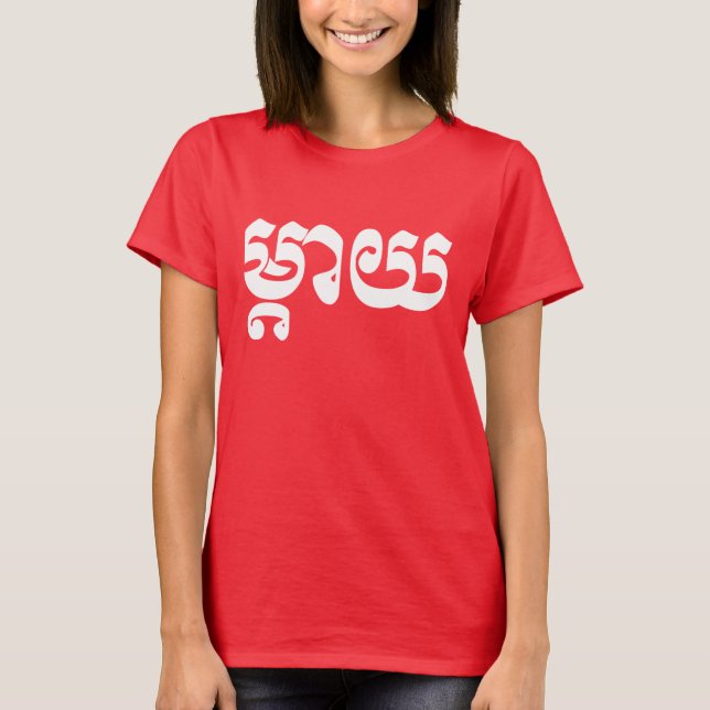 Camiseta Madre jemer - Mteay / ម្ តា យ - Idioma camboyano (Anverso)