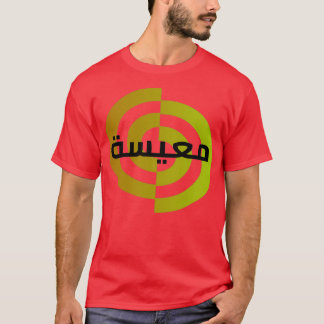 Camiseta Maissa calligraphie lettre arabe