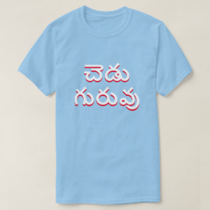 Camiseta mal profesor en Telugu, చె డు గు రు వు azul