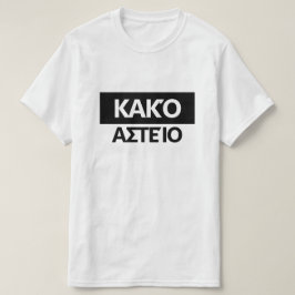 Camiseta Malo chiste en griego - Κ α κ ό α σ τ snihtsni
